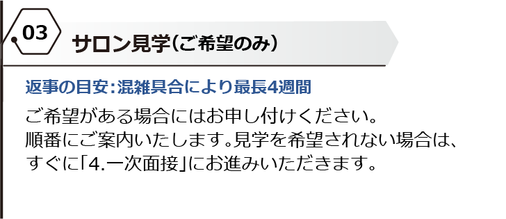 サロン見学