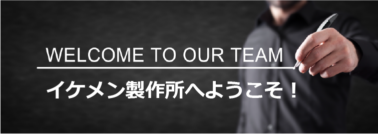 WELCOMEようこそイケメン製作所へ